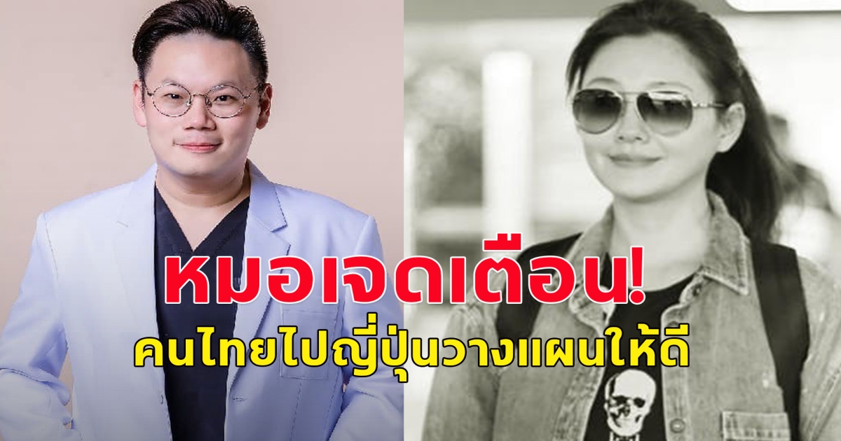 เตือน!! คนไทยที่เดินทางไป เที่ยวญี่ปุ่น ช่วง 2 ก.ย.-26 ม.ค.