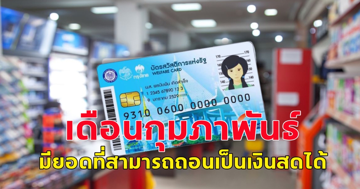 บัตรสวัสดิการแห่งรัฐ เดือนกุมภาพันธ์ มียอดที่สามารถถอนเป็นเงินสดมาใช้ได้