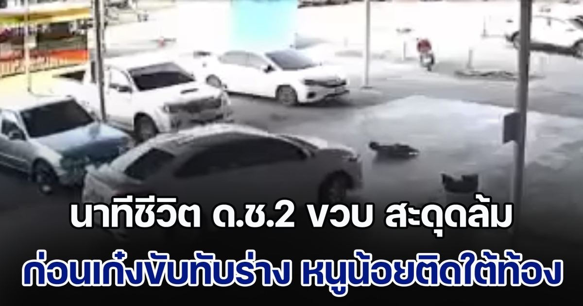นาทีชีวิต! ด.ช.2 ขวบ เล่นบอลกับเพื่อน สะดุดล้ม ก่อนเก๋งขับทับร่าง หนูน้อยติดใต้ท้องรถ ตะโกนบอกแล้ว แต่คนขับไม่เห็น