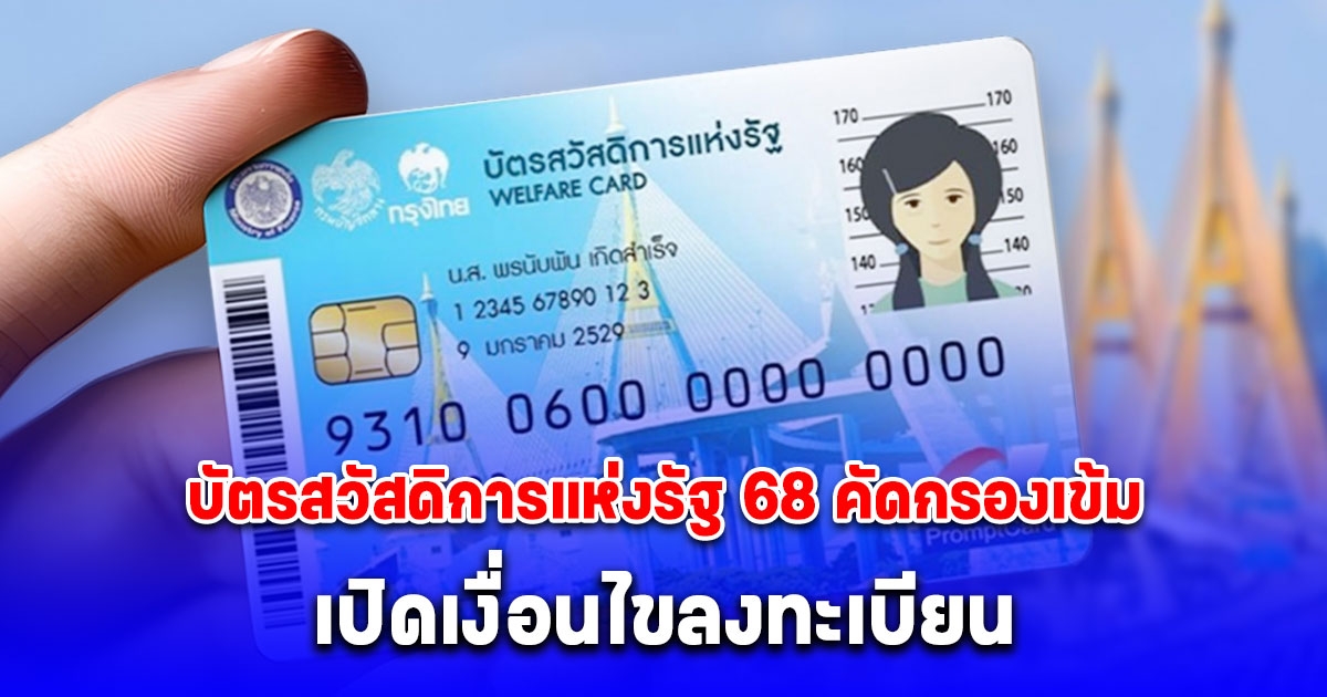 บัตรสวัสดิการแห่งรัฐ 68 คัดกรองเข้ม เปิดเงื่อนไขลงทะเบียน รับ 1,545 บาท
