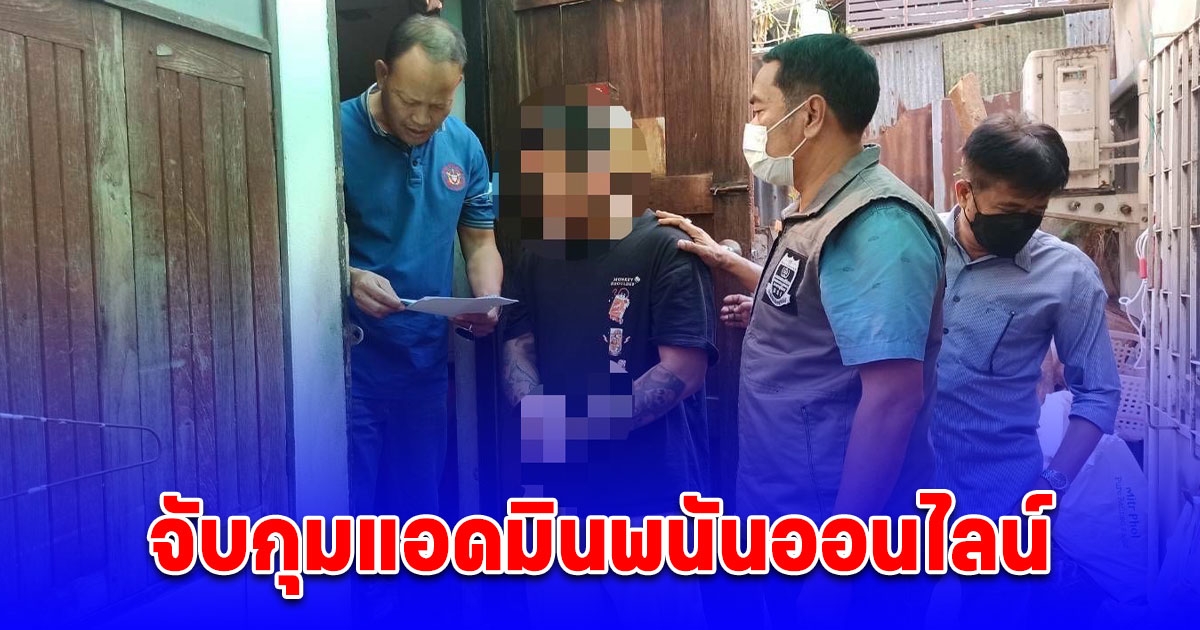 จับกุมแอดมินพนันออนไลน์ เครือข่ายเจ้าของร้านหอยชื่อดัง ได้อีก 1 ราย