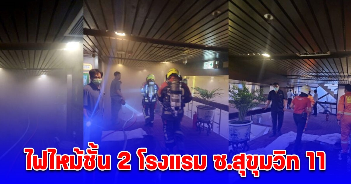 ด่วน ไฟไหม้ชั้น 2 โรงแรม ซ.สุขุมวิท 11 จนท.เร่งระงับเหตุ