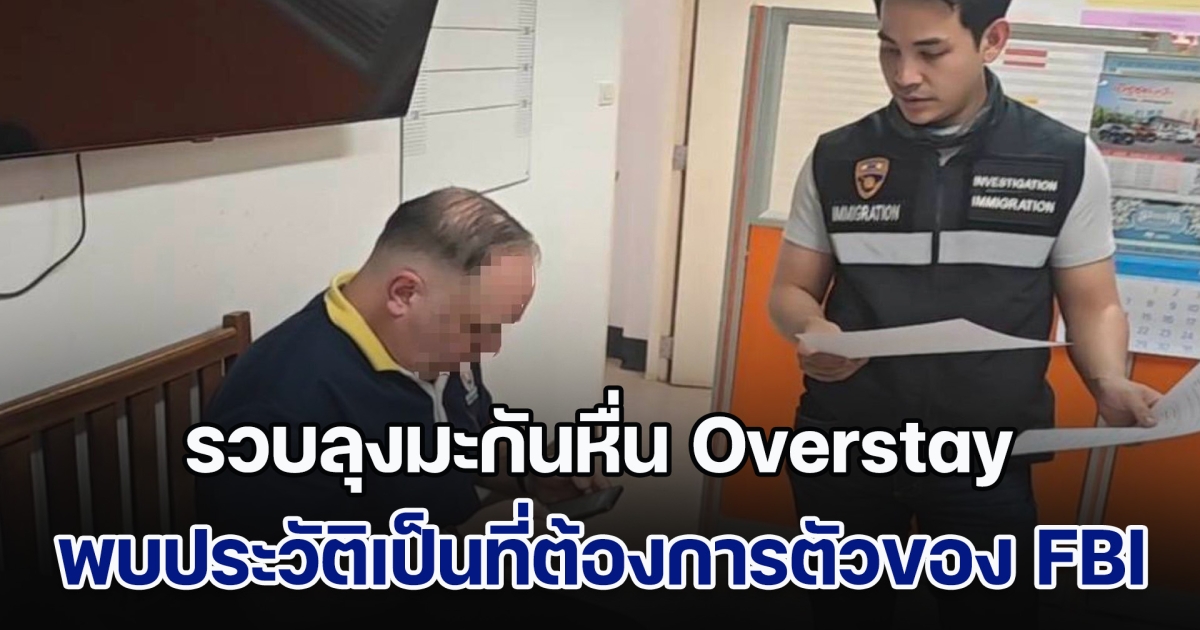 รวบลุงมะกันหื่น Overstay พบประวัติเป็นที่ต้องการตัวของ FBI โดยการปล่อยภาพอนาจารเด็ก