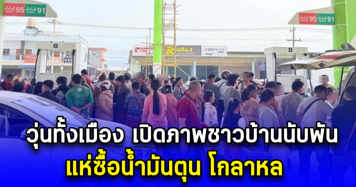 วุ่นทั้งเมือง เปิดภาพชาวบ้านนับพัน แห่ซื้อน้ำมันตุน โกลาหล