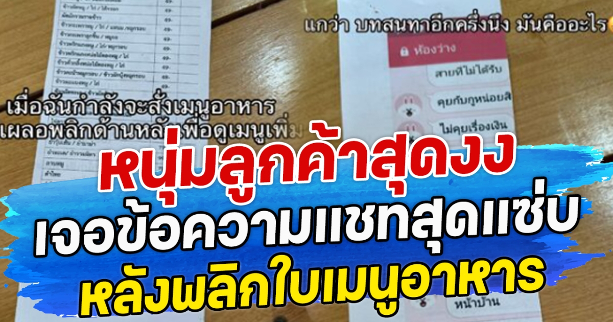 หนุ่มลูกค้าสุดงง เจอข้อความแชทสุดแซ่บ หลังพลิกใบเมนูอาหาร