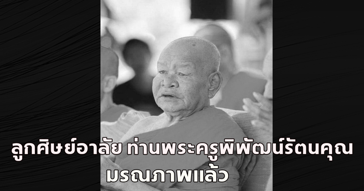 ลูกศิษย์อาลัย ท่านพระครูพิพัฒน์รัตนคุณ มรณภาพแล้ว