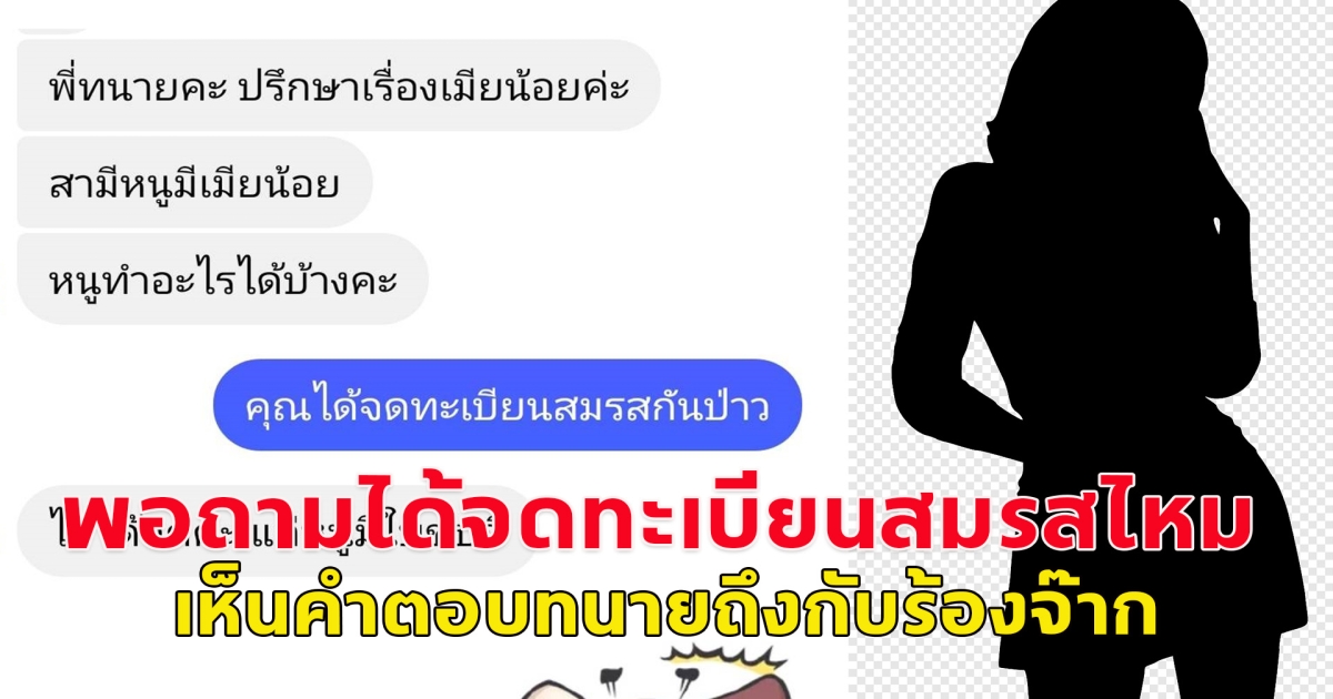 สาวปรึกษาทนาย หลังสามีไปมีเมียน้อย