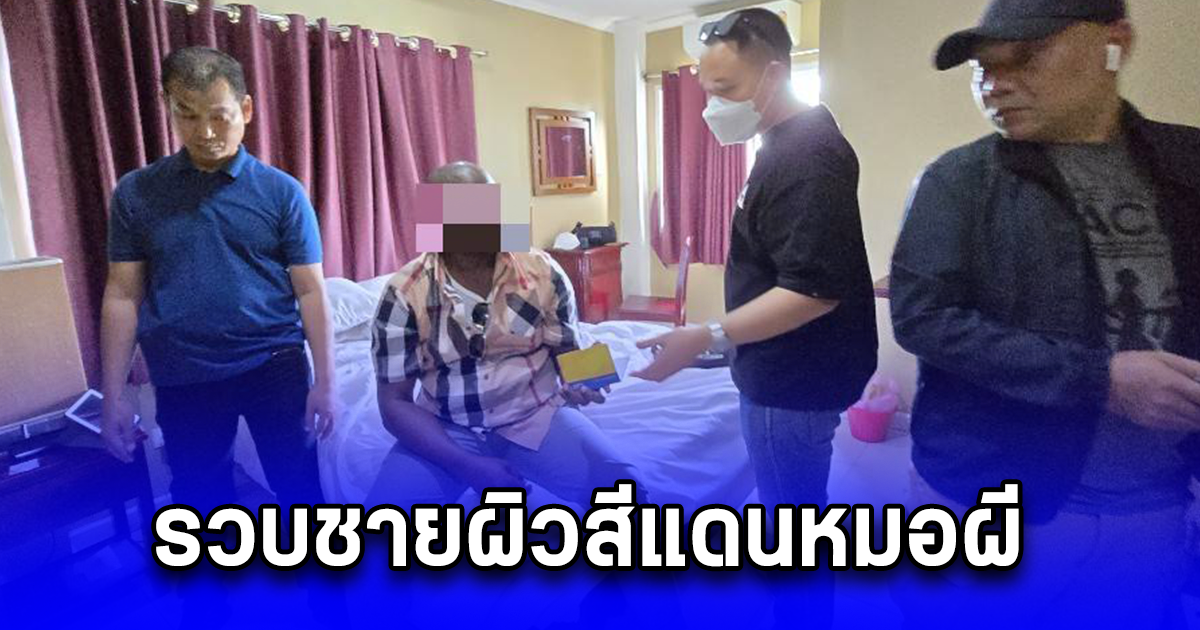 รวบชายผิวสีแดนหมอผีหลอกขายดอลลาร์หวังเชิดเงิน