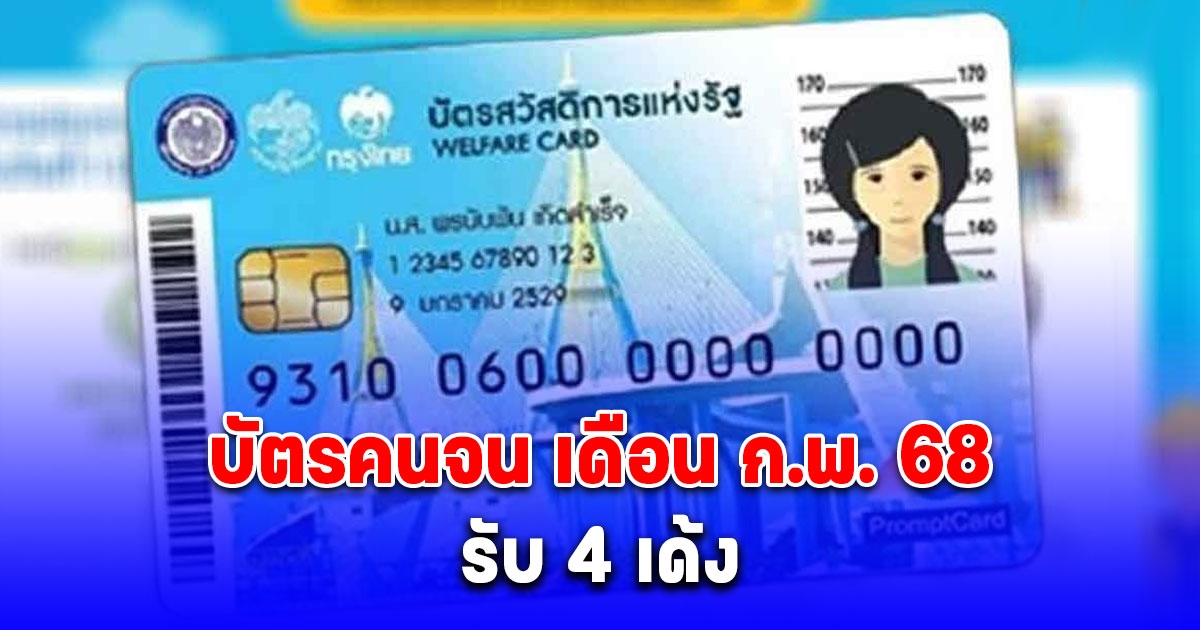 อัปเดตล่าสุด สวัสดิการแห่งรัฐ กุมภาพันธ์ 2568 รับ 4 เด้ง