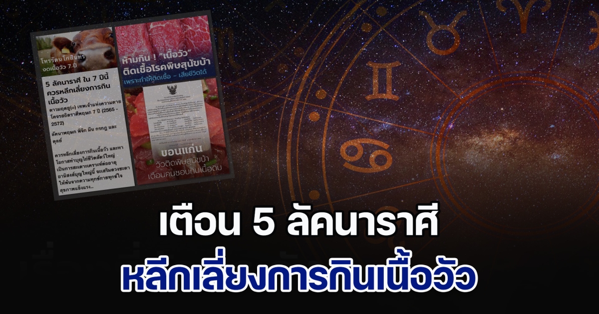 ดาวมฤตยูวิปริต! โหรฯดัง เตือน 5 ลัคนาราศี หลีกเลี่ยงการกินเนื้อวัว