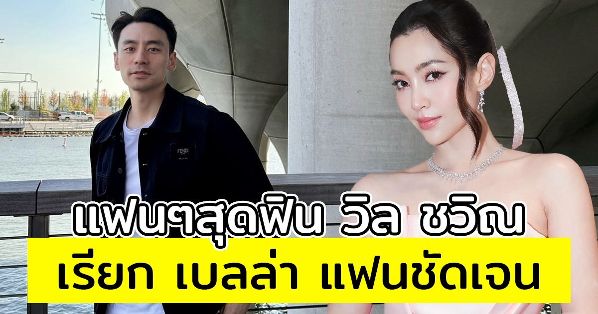 แฟนๆสุดฟิน วิล ชวิณ เรียก เบลล่า แฟนชัดเจน