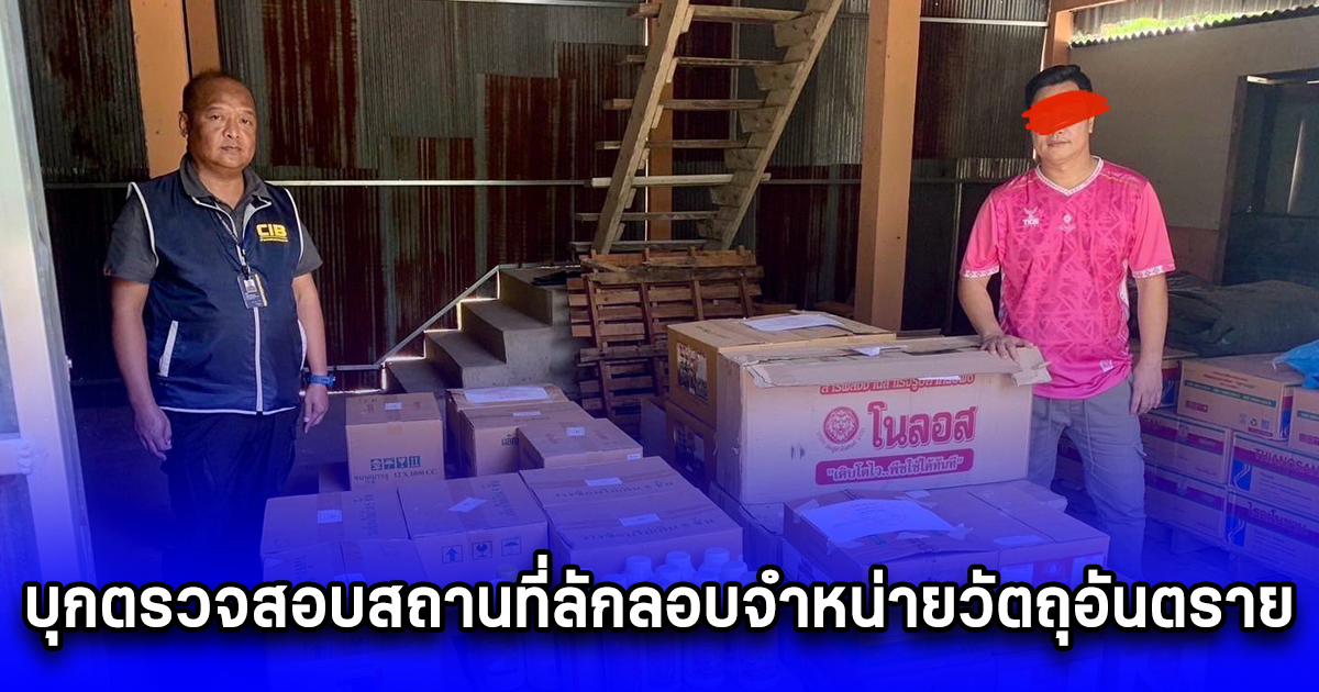 บุกตรวจสอบสถานที่ลักลอบจำหน่ายวัตถุอันตราย ชนิดที่ 4 (คลอร์ไพริฟอส)โดยผิดกฎหมาย ตรวจยึด อายัด มูลค่ากว่า 3 แสนบาท