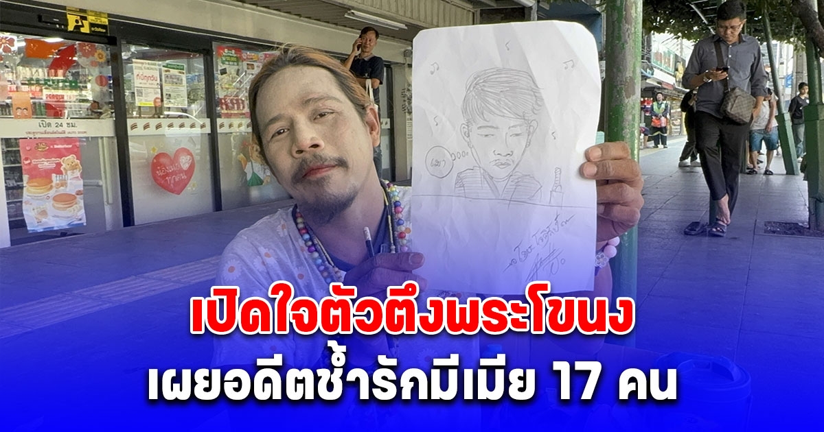 เปิดใจตัวตึงพระโขนง เผยอดีตช้ำรักมีเมีย 17 คน รายได้ตกต้องมาเป็นศิลปินข้างถนน