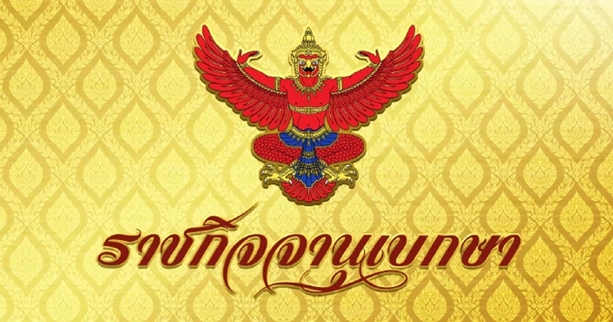 มีพระบรมราชโองการ โปรดเกล้าฯ แต่งตั้งนายทหารราชองครักษ์ในพระองค์ ต่ออีกวาระ 4 ราย