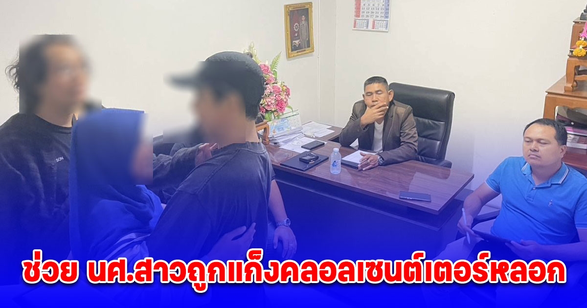 ชื่นชมตำรวจ ช่วย นศ.สาวถูกแก็งคลอลเซนต์เตอร์หลอกได้อย่างปลอดภัย