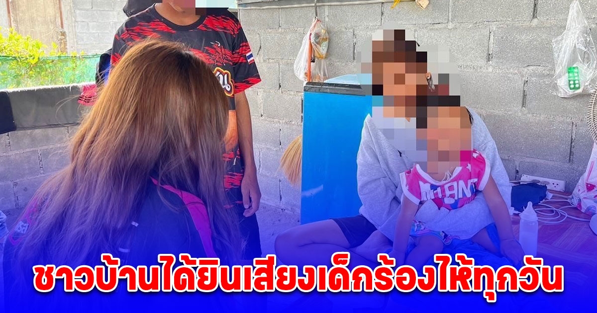 ชาวบ้านได้ยินเสียงเด็กร้องไห้ทุกวัน แม่แท้ๆตุบตีโยนลูกสาว 1 ขวบ 7 เดือน กระแทกแคร่ไม้ แถมด่าทอ