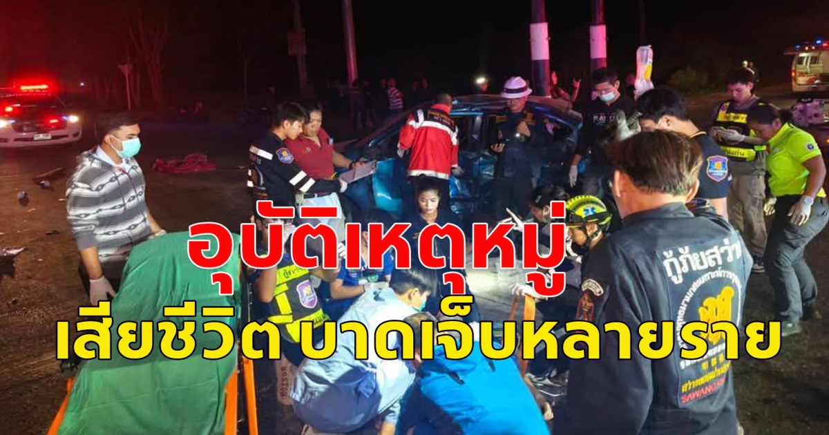 เกิดอุบัติเหตุหมู่ ชนกลางแยกไฟแดง เสียชีวิต และบาดเจ็บหลายราย