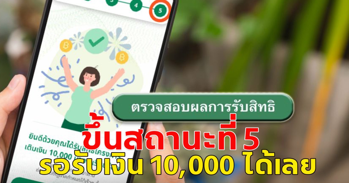 เช็กสถานะ เงินดิจิทัล 10,000 หากอยู่ในขั้นตอนที่ 5 รอรับเงินได้เลย