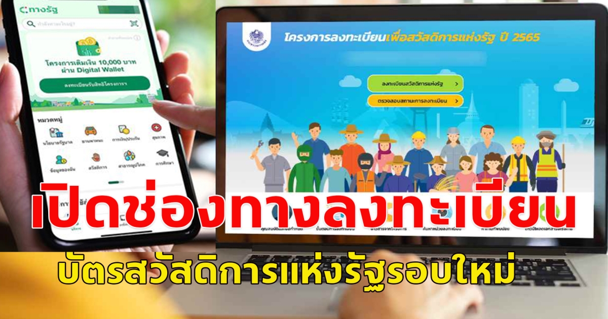 เดือนหน้า เปิดลงทะเบียนบัตรสวัสดิการแห่งรัฐ 2568 เปิดช่องทางการลงทะเบียน โหลดแอปไว้รอเลย