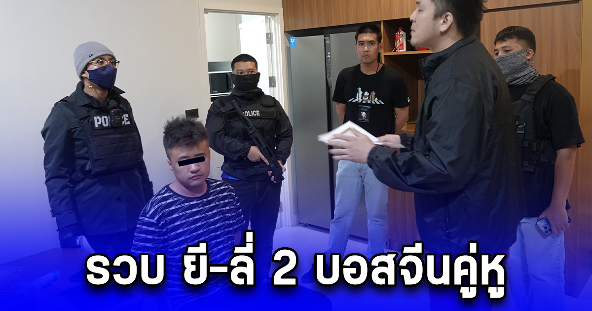 รวบ ยี-ลี่ 2 บอสจีนคู่หูนรก เจ้าของคอลเซ็นเตอร์ประเทศเพื่อนบ้าน