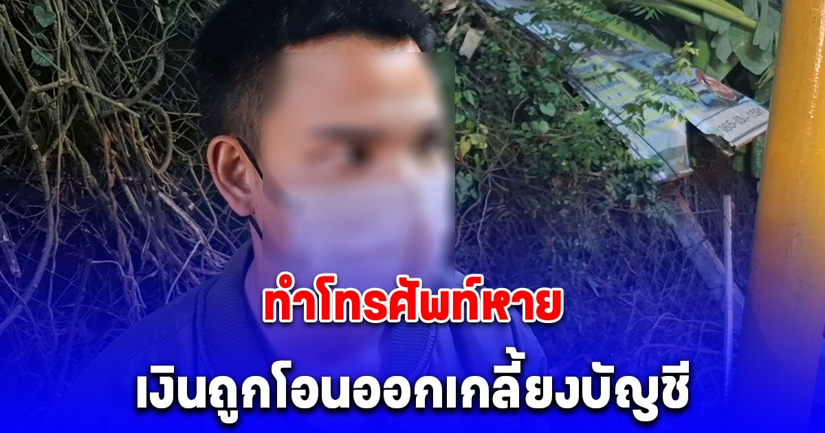 หนุ่มบางพลี ทำโทรศัพท์หาย พบอีกทีถูกมือดีเปิดแอปฯธนาคาร โอนเงินเก็บทั้งชีวิตเกลี้ยงบัญชีกว่า 7 หมื่นบาท