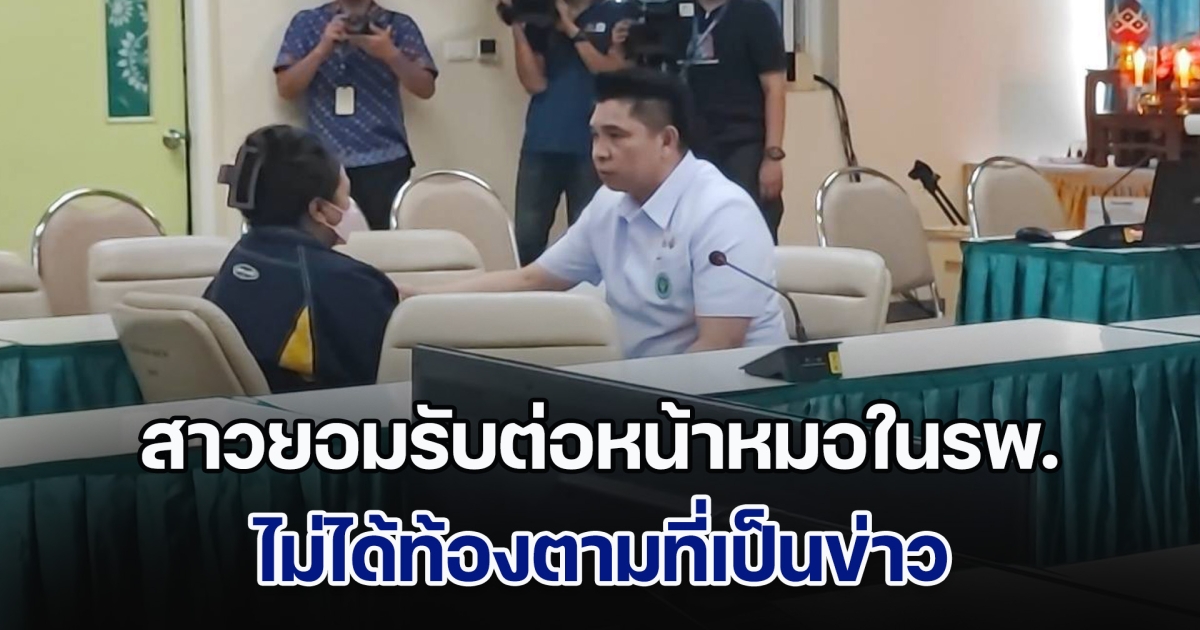 สาวยอมรับต่อหน้าหมอในรพ. ไม่ได้ท้องตามที่เป็นข่าว