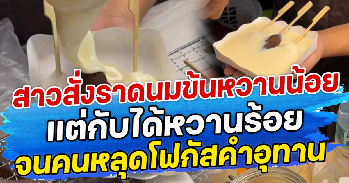 สาวสั่งขนมขอราดนมข้นหวานน้อย แต่กับได้หวานร้อย จนคนหลุดโฟกัสคำอุทาน