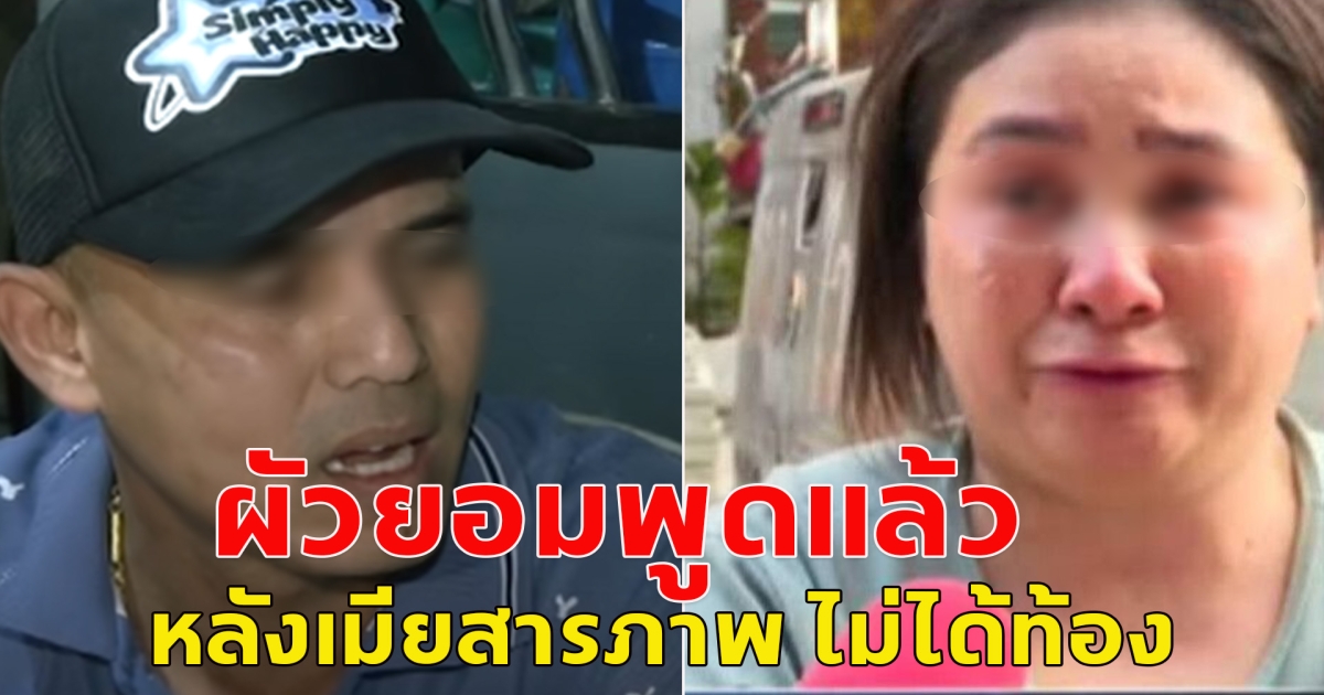 สามี รุ่งอรุณ ยอมพูดแล้ว หลังเมียสารภาพ ไม่ได้ท้อง