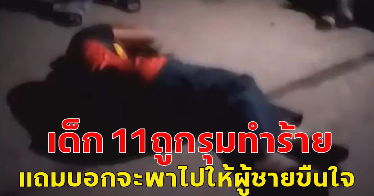 ยายรับไม่ได้ หลาน 11 ขวบ ถูกรุ่นพี่วัย 14 ลวงไปรุมทำร้าย แถมบอกจะพาไปให้ผู้ชายขืนใจ