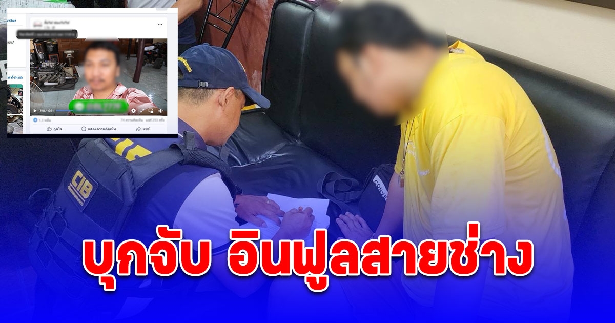 บุกจับ อินฟูลสายช่าง ยอดซับหลักล้าน ชักชวนเล่นพนันออนไลน์