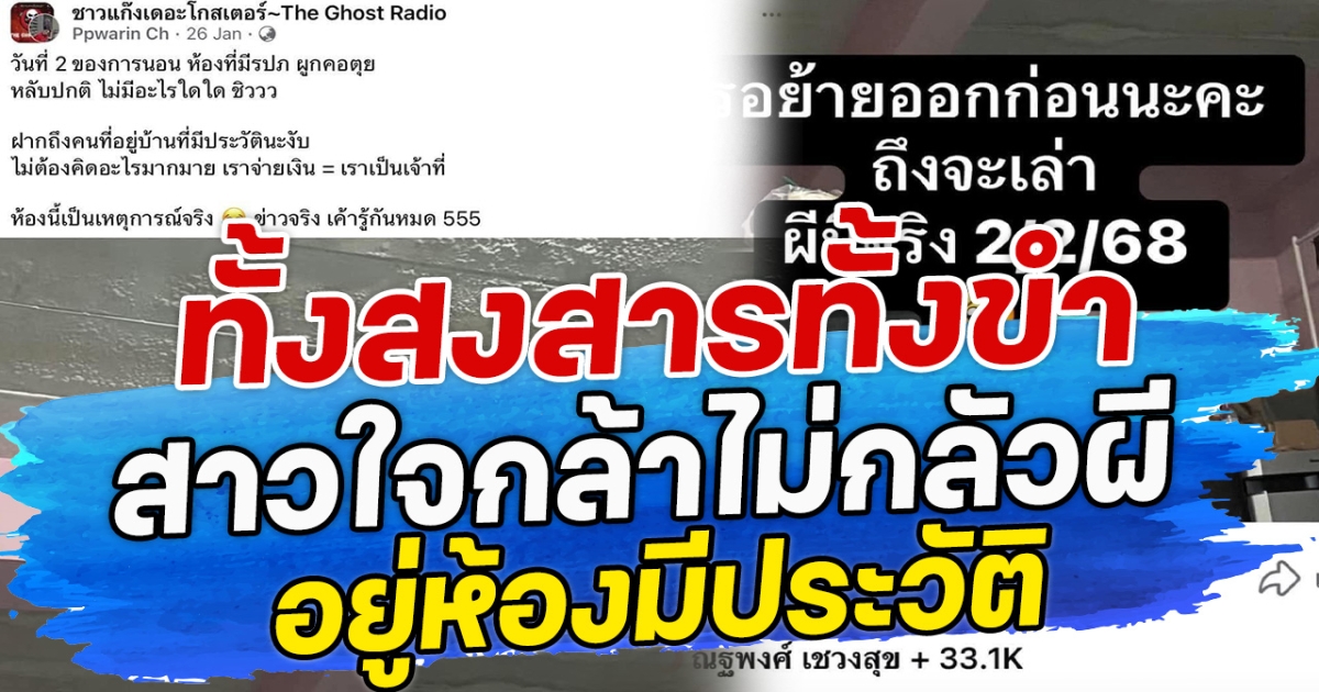 ทั้งสางสารทั้งขำ สาวใจกล้าไม่กลัวผี อยู่ห้องมีประวัติ