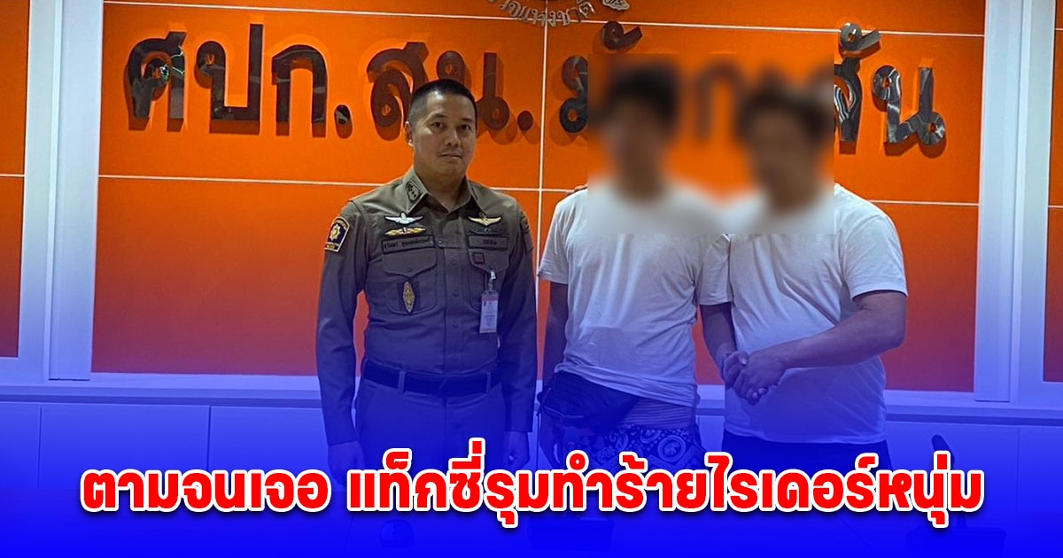 ตร.มักกะสัน ตามจนเจอ แท็กซี่รุมทำร้ายไรเดอร์หนุ่ม ชดใช้ค่าเสียหายพร้อมดำเนินการตามกฎหมาย