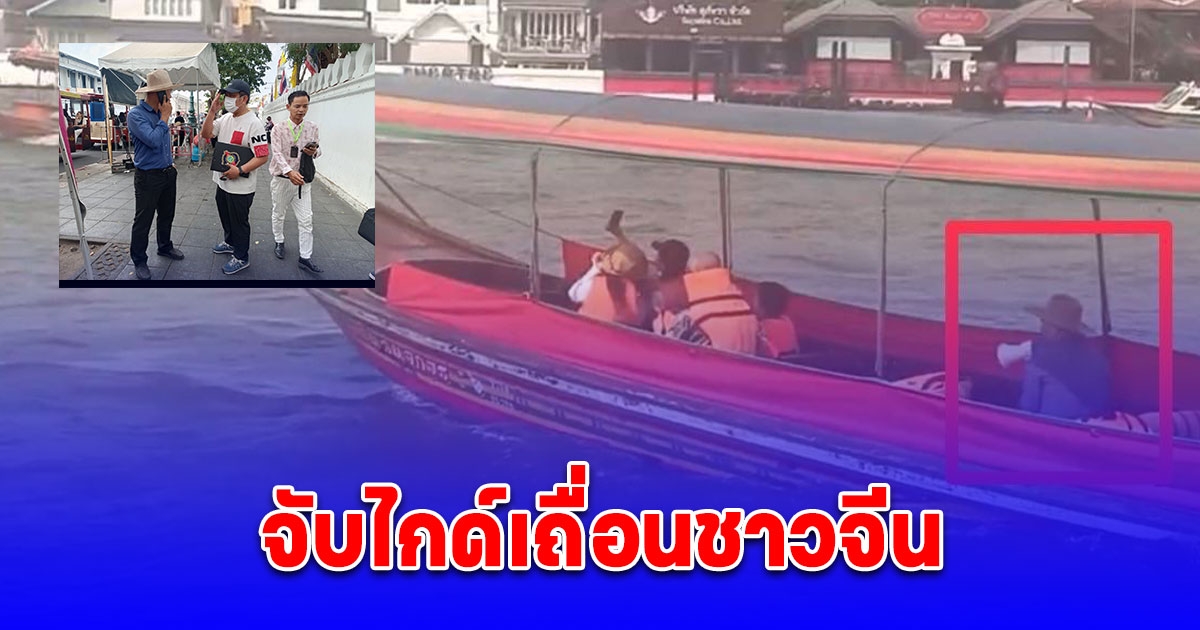 ตร.ท่องเที่ยว จับไกด์เถื่อน ชาวจีน พานักท่องเที่ยวทัวร์รอบวัดพระแก้ว-ท่าช้าง แย่งอาชีพไกด์ไทย  