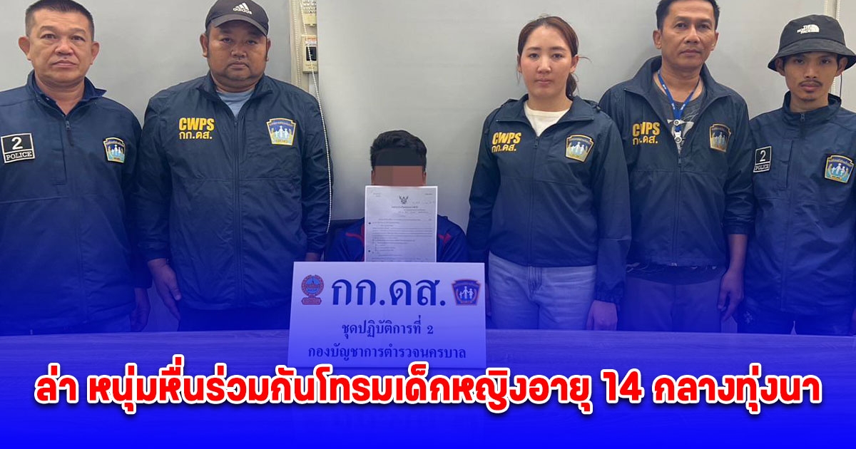 กก.ดส.ล่า หนุ่มหื่นร่วมกันโทรมเด็กหญิงอายุ 14 กลางทุ่งนาหลังเที่ยวงานฯ