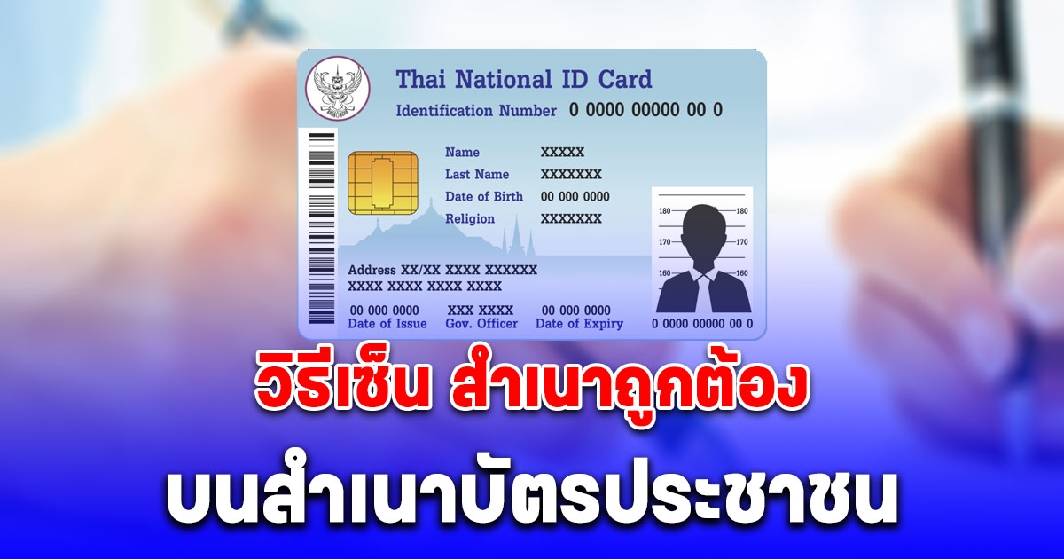 หลายคนชอบลืมขั้นตอนนี้ วิธีเซ็น สำเนาถูกต้อง บนสำเนาบัตรประชาชน