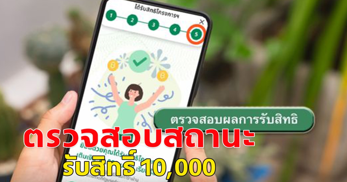 ตรวจสอบสถานะการรับสิทธิ์ 10,000 เฟส 3