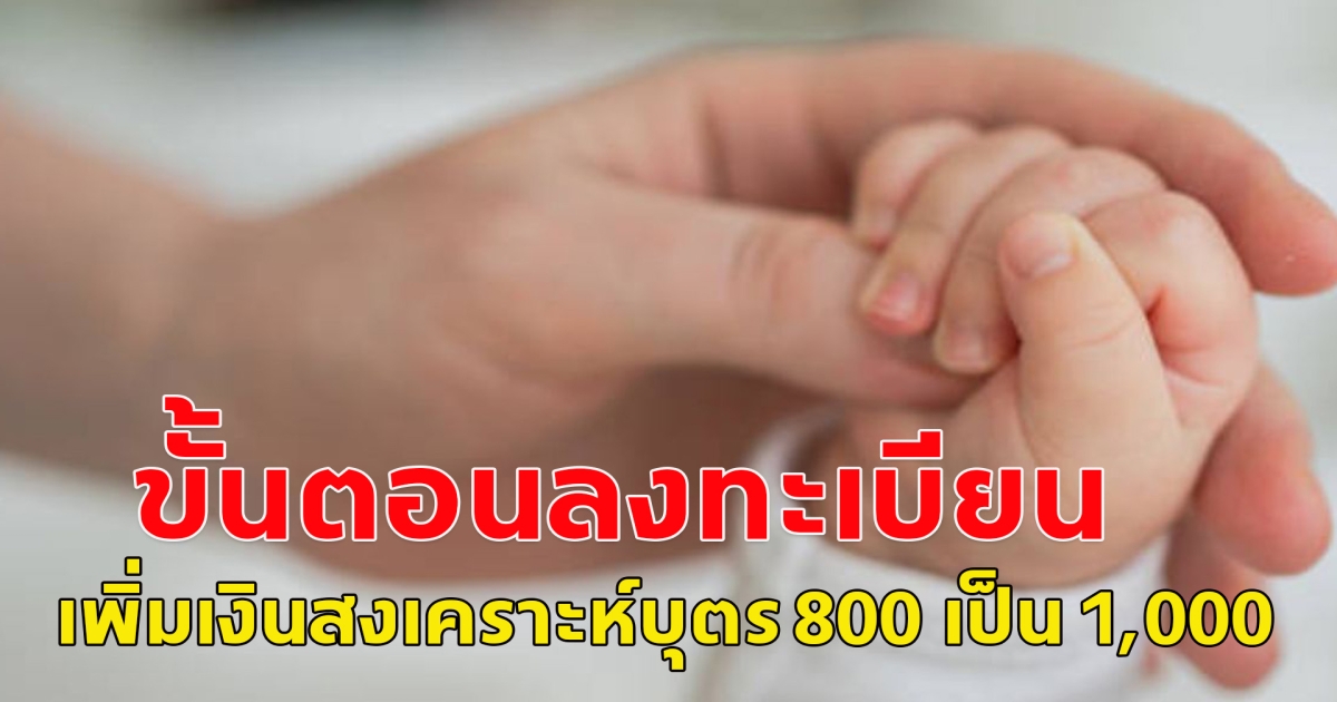 แม่ๆอย่าลืมไปเช็ก เปิดเงื่อนไข ขั้นตอนลงทะเบียน ยื่นรับสิทธิ เพิ่มเงินสงเคราะห์บุตร 800 เป็น 1,000