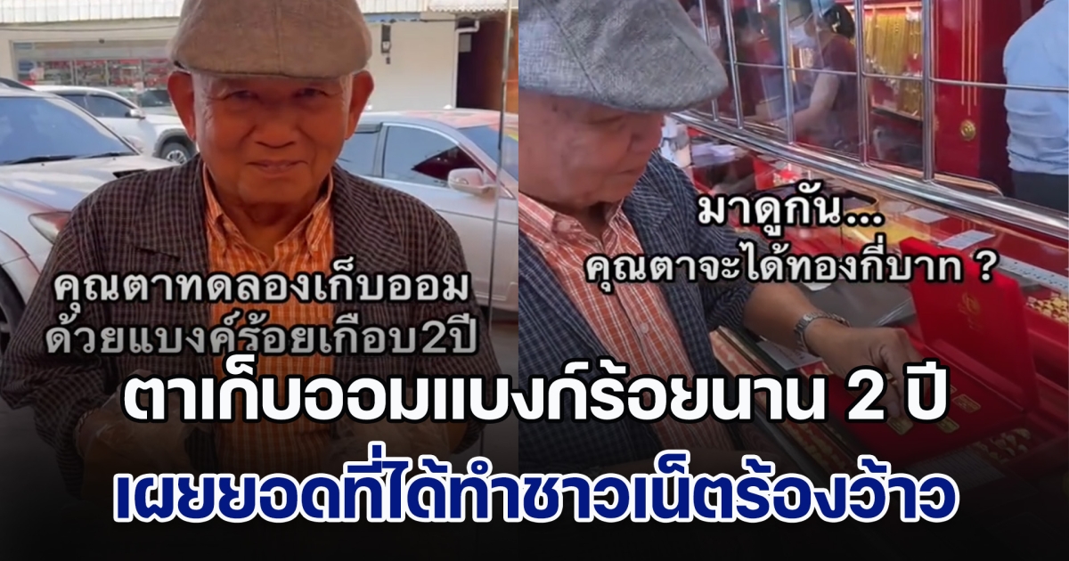 สุดยอด! คุณตาเก็บออมแบงก์ร้อยนาน 2 ปี เผยยอดที่ได้ทำชาวเน็ตร้องว้าว หลังหอบเงินมาซื้อทองกลับบ้าน