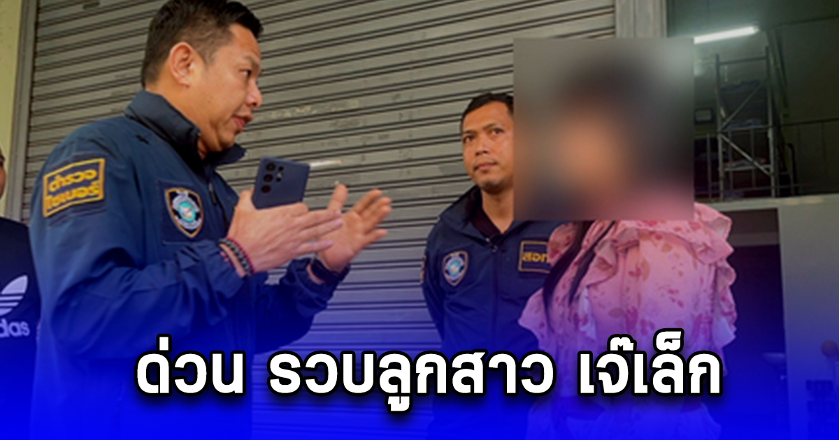 ด่วน รวบลูกสาว เจ๊เล็ก เอี่ยวแก๊งคอลจีน