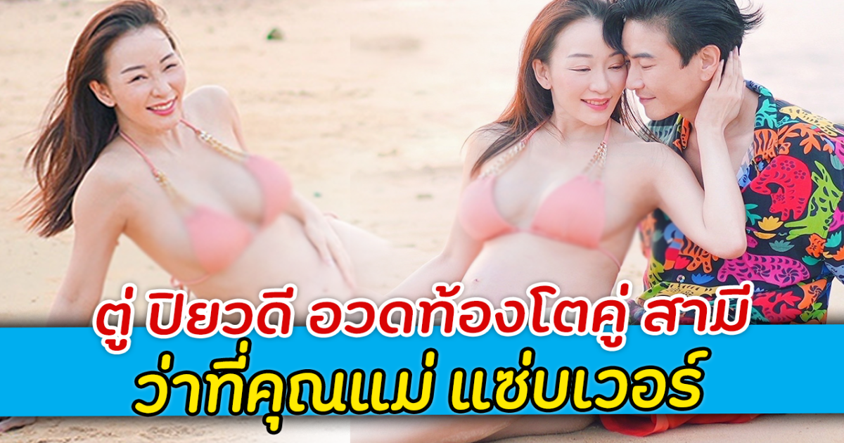 ตู่ ปิยวดี อวดท้องโตคู่ สามี ว่าที่คุณแม่ แซ่บเวอร์