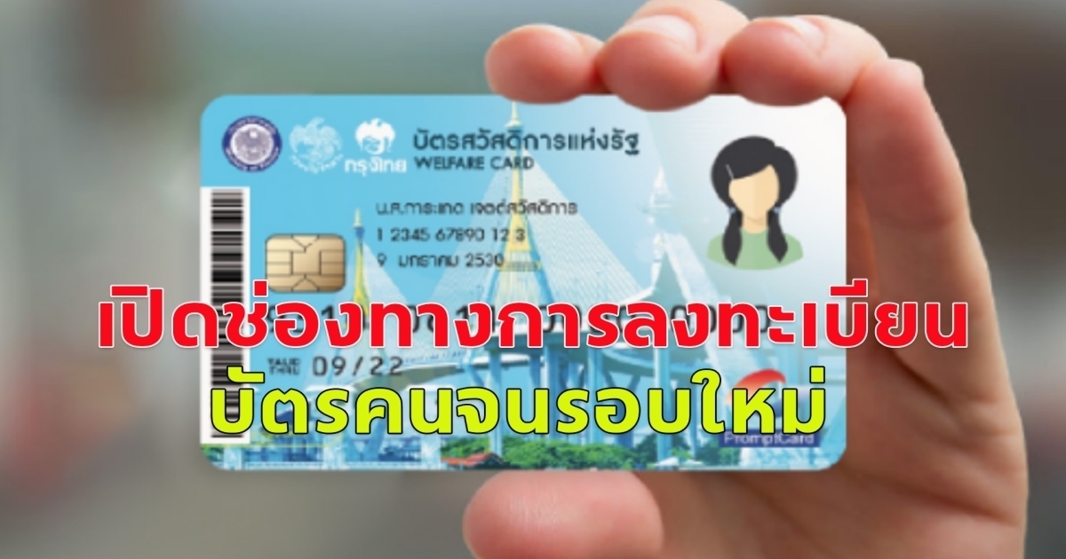 ช่องทางการลงทะเบียน บัตรสวัสดิการแห่งรัฐ รอบใหม่