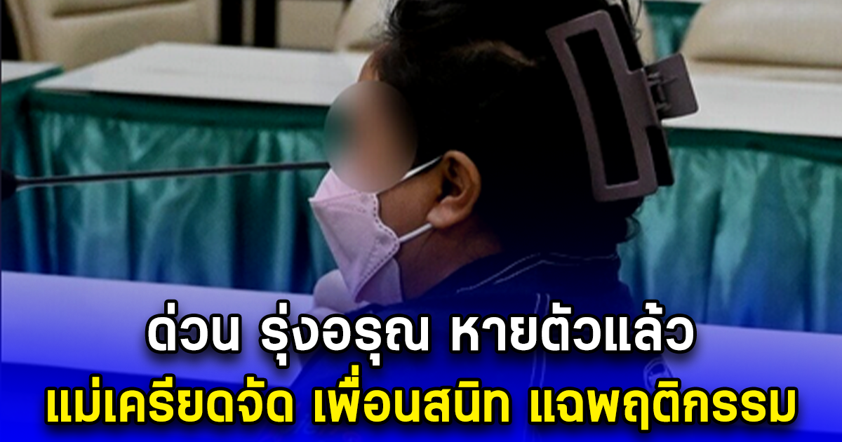แย่แล้ว รุ่งอรุณ หายตัวปริศนา แม่เครียดจัด เพื่อนสนิท แฉพฤติกรรม ทำกันได้ลงคอ