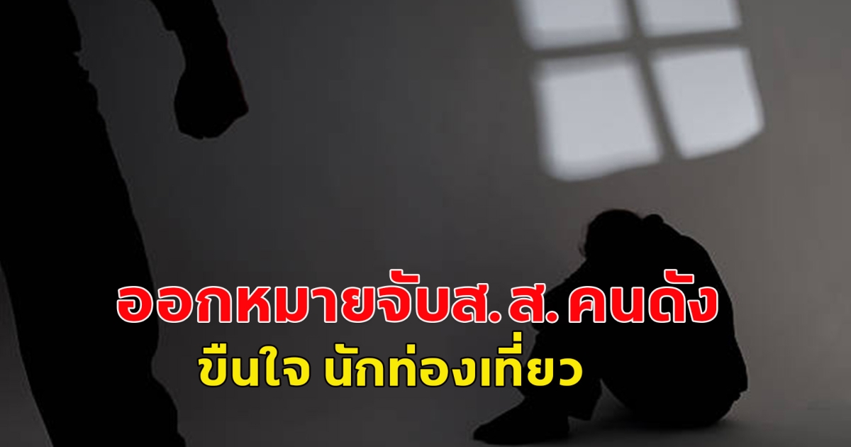 ด่วน! ศาล ออกหมายจับส.ส.คนดัง ขืนใจ นักท่องเที่ยว