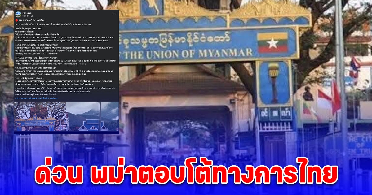 ด่วน พม่าตอบโต้ทางการไทย ออกคำสั่งระงับการข้ามแดนจากท่าขี้เหล็กไปไทย ห้ามใช้พาสปอร์ตข้ามประเทศ