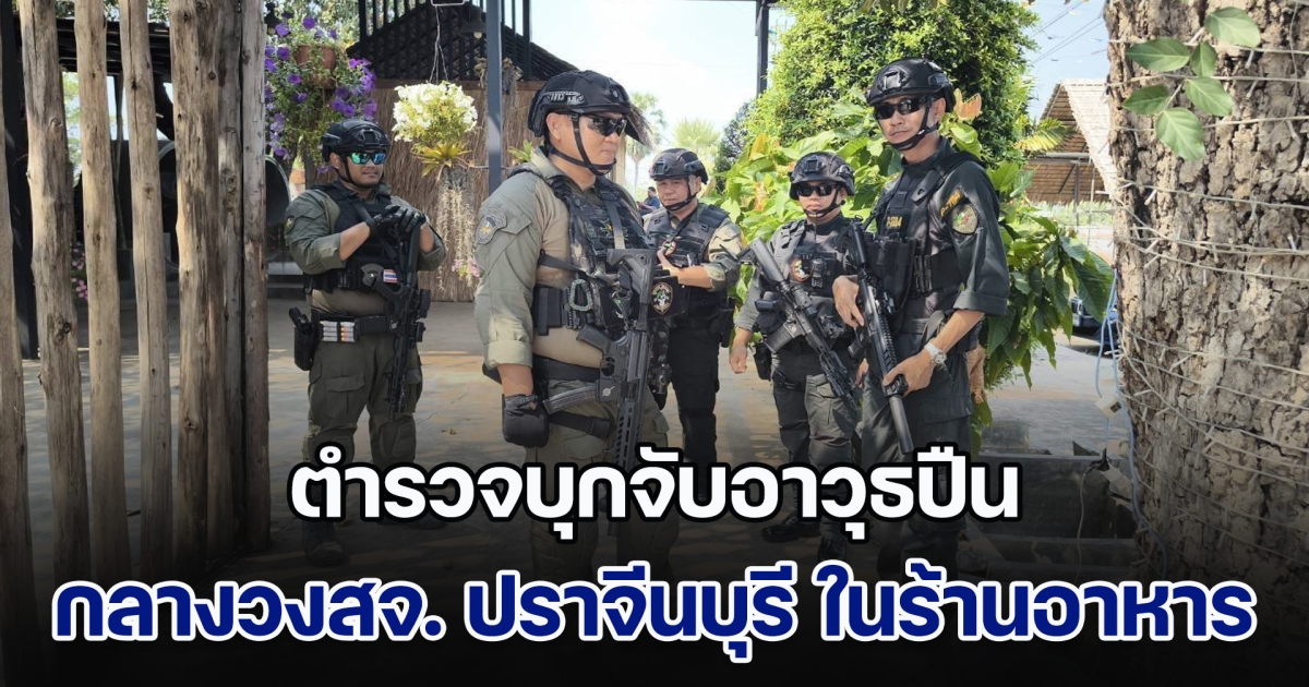 ตำรวจปราจีนบุรี บุกจับอาวุธปืนกลางวงสจ. ปราจีนบุรี ในร้านอาหาร