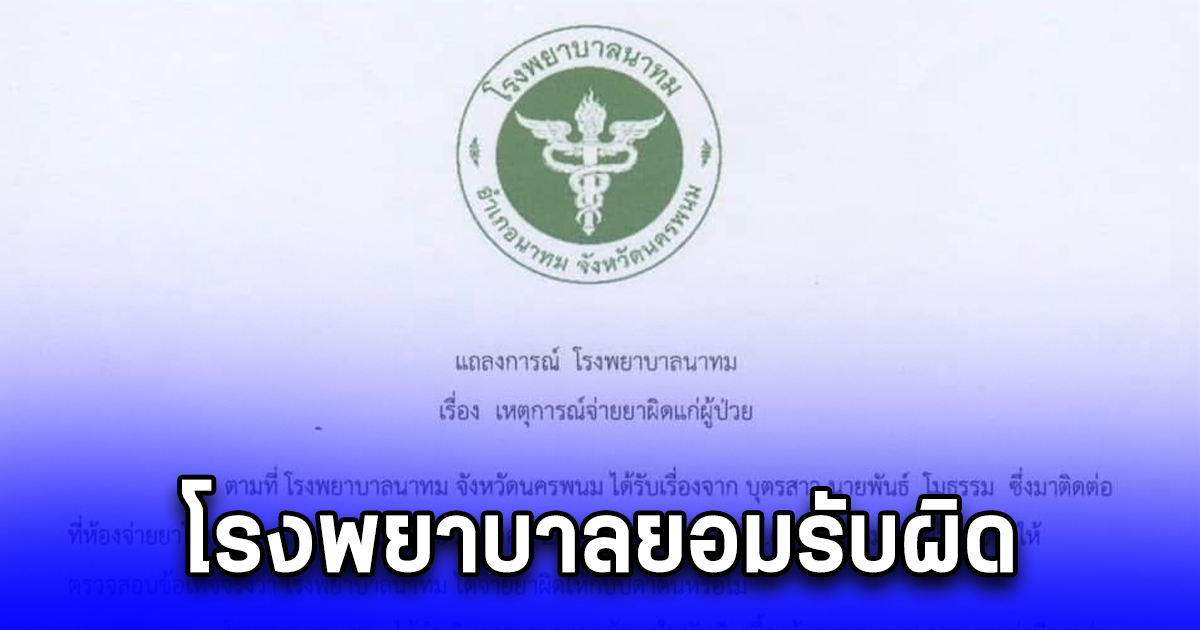 โรงพยาบาลยอมรับผิด สั่งจ่ายยาระบายชนิดน้ำแลคตูโลส แต่จนท.จุดจ่ายยา ได้จ่ายยาผิดเป็นยาคาลาไมต์โลชั่น