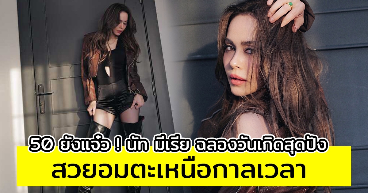 นัท มีเรีย ฉลองวันเกิดในวัย 50 สวยอมตะเหนือกาลเวลา