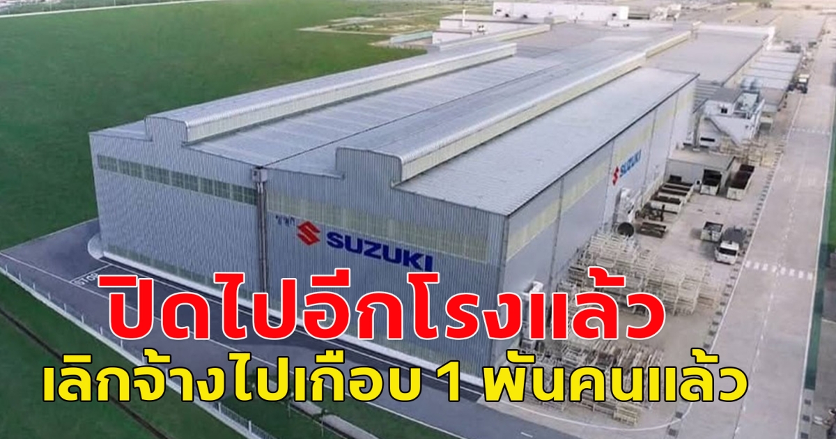 พนักงานรับหนังสือเลิกจ้าง พร้อมข้อตกลง ปิดไปอีกโรงแล้ว เลิกจ้าง ปิดโรงงาน เกือบ 1พันคน