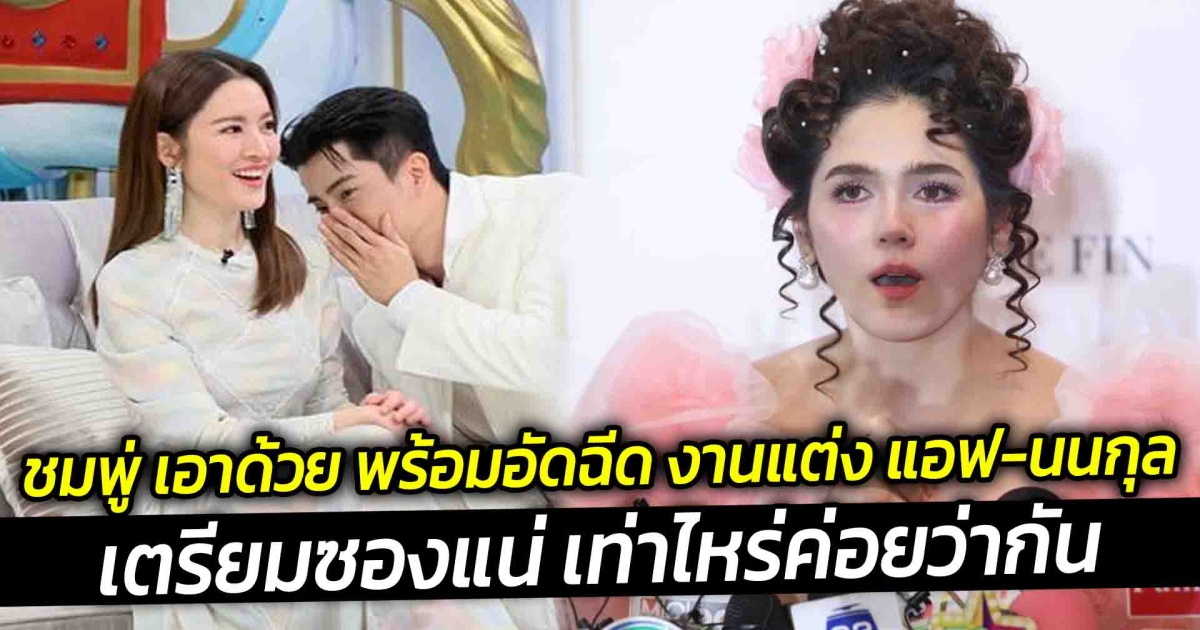 ชมพู่ เอาด้วย พร้อมอัดฉีด งานแต่ง แอฟ-นนกุล เตรียมซองแน่ เท่าไหร่ค่อยว่ากัน