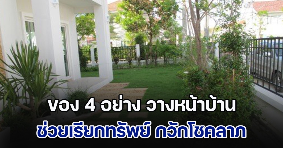 รู้ไว้ก็ดีนะ! ของ 4 อย่าง วางหน้าบ้านเสริมฮวงจุ้ย ช่วยเรียกทรัพย์ กวักโชคลาภ
